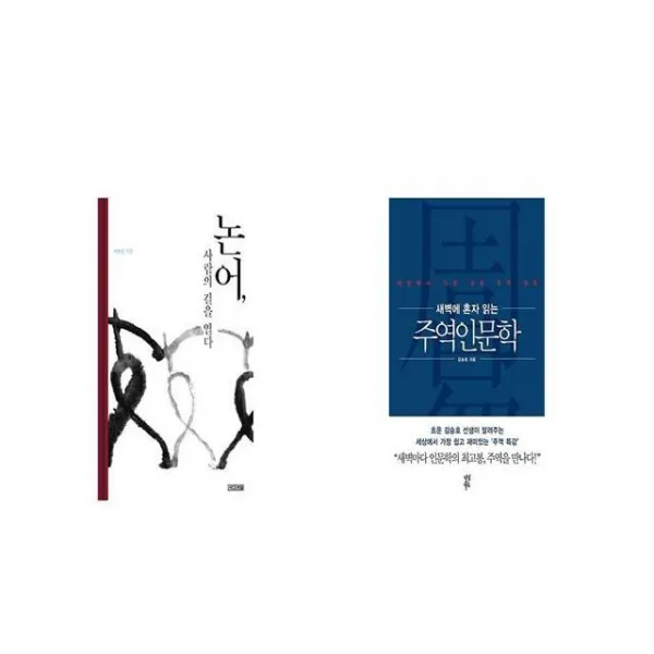 논어 사람의 길을 열다 + 새벽에 혼자 읽는 주역인문학 기초 원리 편 [세트상품]