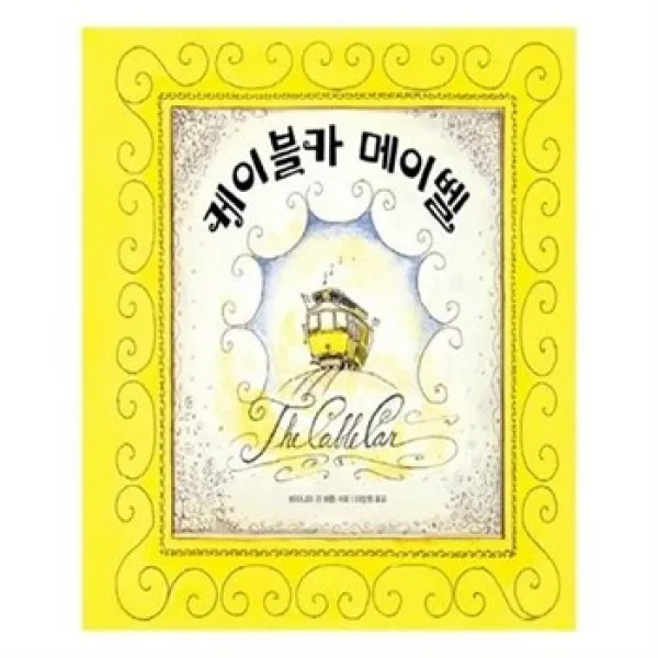 서준도서 케이블카 메이벨, etc/etc