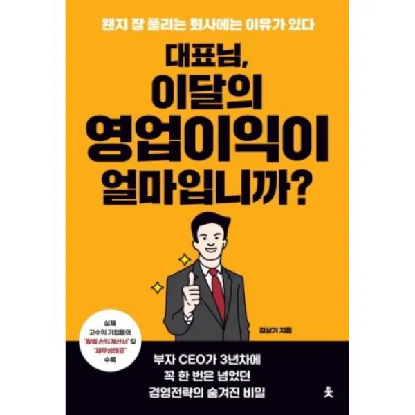 대표님 이달의 영업이익이 얼마입니까, 치읓