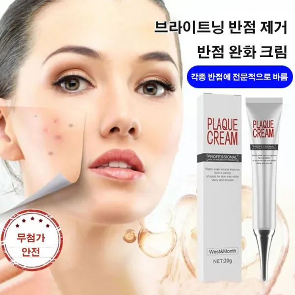 브라이트닝 반점 제거 완화 크림 각종 반점에 전문적으로 바름 기미 주근깨 반점제거연고 반점 제거 완화 크림 심층 반점 제거 연고 1+1, 1+1, 20g