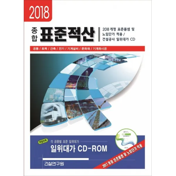 종합 표준적산(2018):공통 토목 건축 전기 기계설비 문화재 기계화시공, 건설연구원