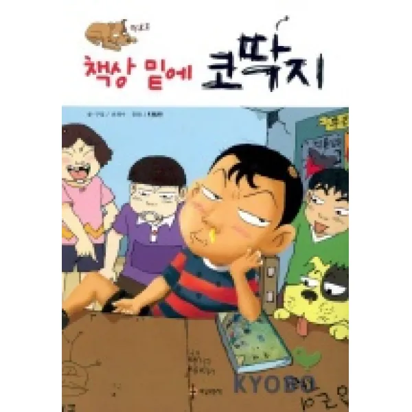 책상밑에 코딱지, 세상모든책