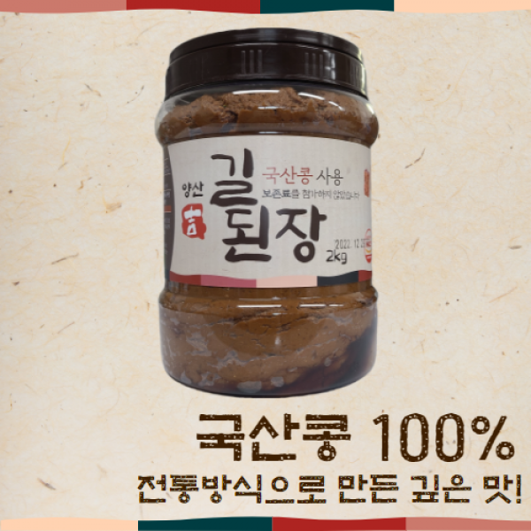 (주)길전통식품 양산 길된장(국산), 2kg X 1개