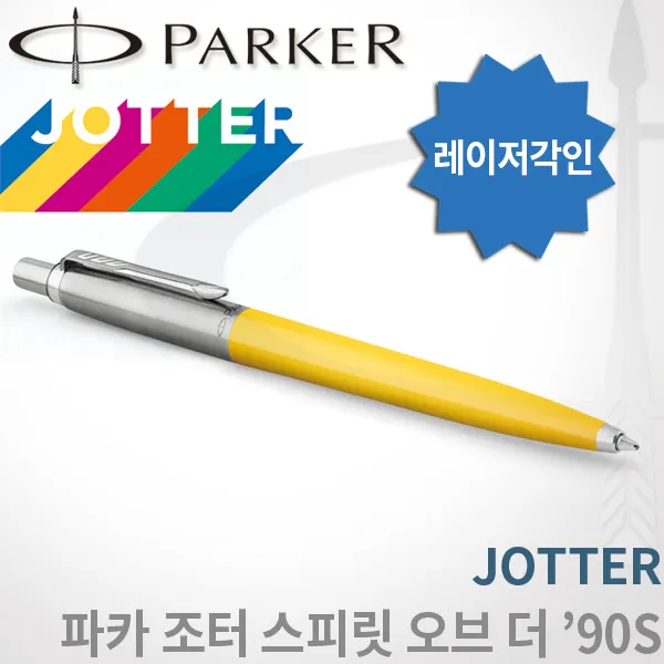 파카 조터 스피릿 오브 더 '90s 옐로우 볼펜 무료각인 조터90s 옐로우 볼펜 각인o