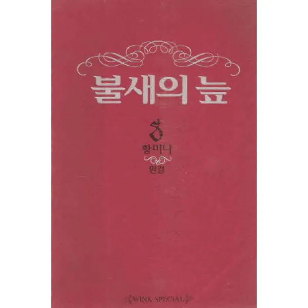 /상태중급/(중고)불새의늪(1~8완)양호 황미나/만화책04/