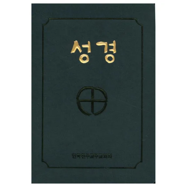 성경(국반판 2단 금장색인)(무지퍼)(BA6 BH)(250170), 한국천주교주교회의