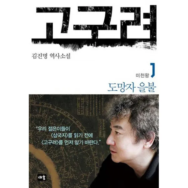 고구려 1 : 도망자 을불, 새움