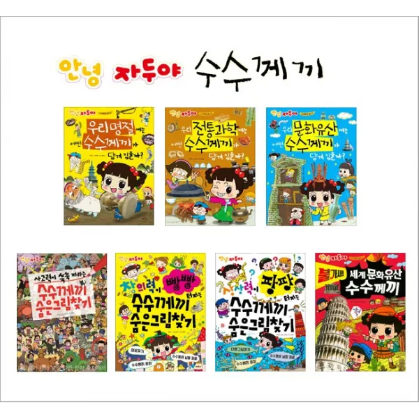 안녕 자두야 수수께끼 시리즈, 우리 전통과학에는 어떤 수수께끼