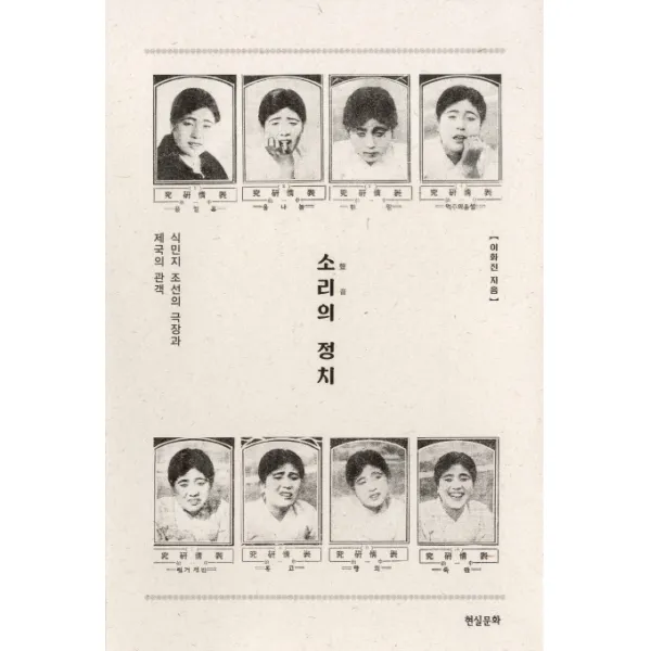 소리의 정치:식민지 조선의 극장과 제국의 관객, 현실문화