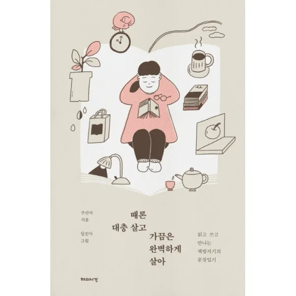 때론 대충 살고 가끔은 완벽하게 살아:읽고 쓰고 만나는 책방지기의 문장일기, 해의시간