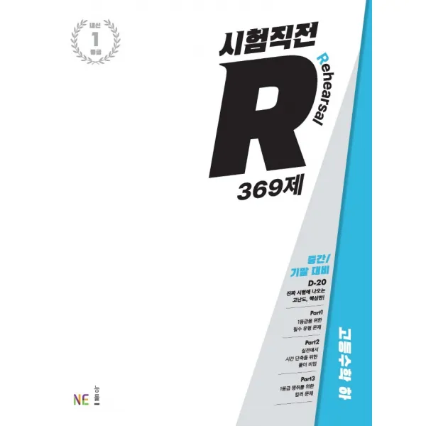시험직전 R 369제 고등 수학(하)(2022):중간/기말 대비, NE능률