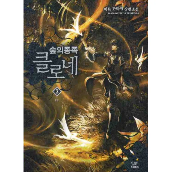 숲의 종족 클로네. 3:이환 판타지 장편소설 드림북스