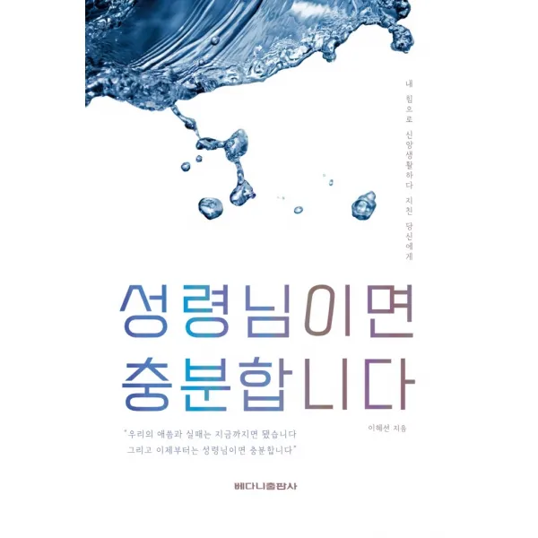 성령님이면 충분합니다:내 힘으로 신앙생활하다 지친 당신에게, 베다니출판사