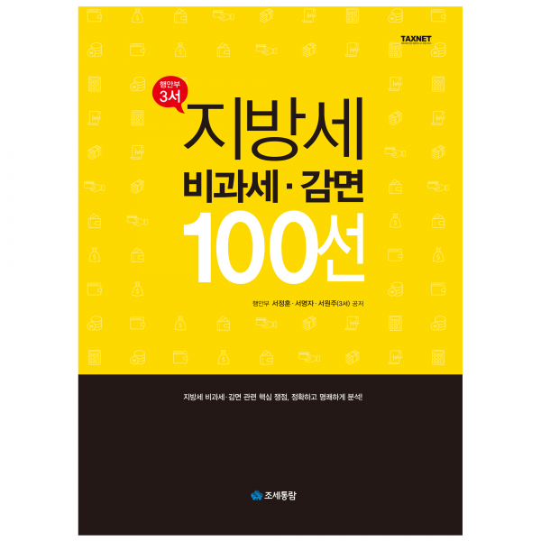 조세통람 지방세 비과세 감면 100선(행안부3서)