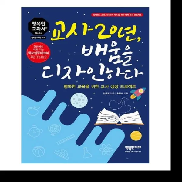 교사 20년 배움을 디자인하다 행복한미래 