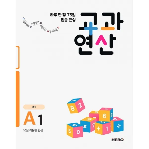 하루 한 장 75일 집중 완성 교과연산 A1 초1 :10을 이용한 덧셈 Hero