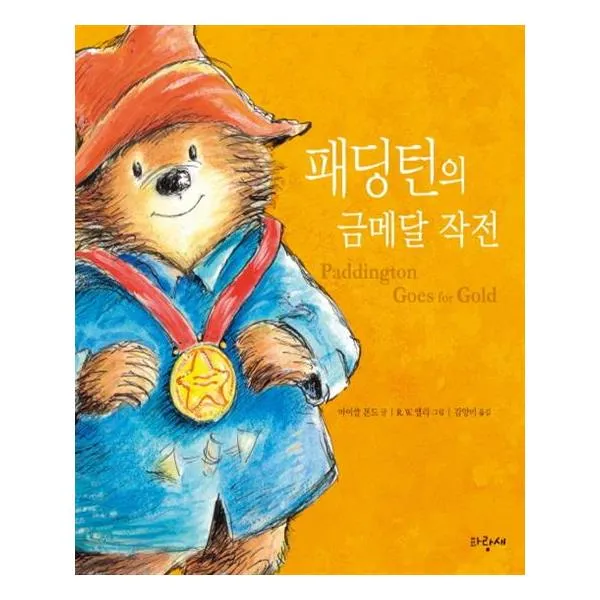 패딩턴의 금메달 작전