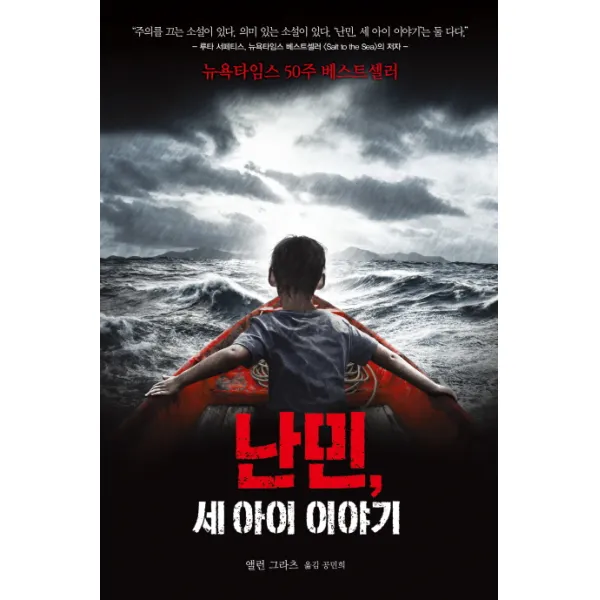 난민 세 아이 이야기 밝은미래
