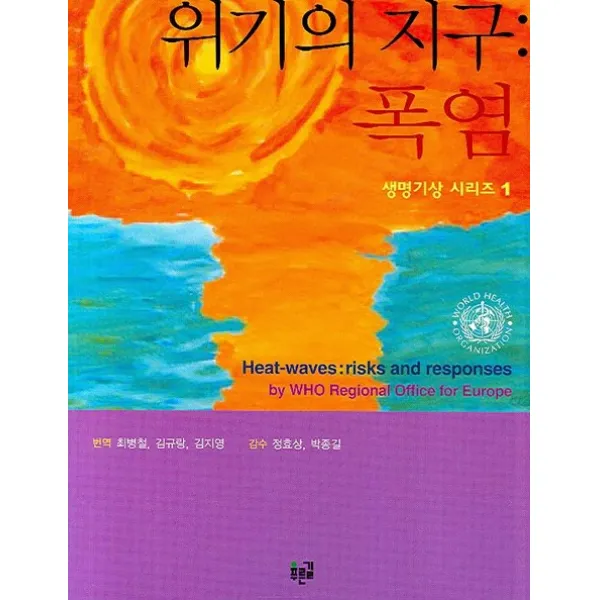 위기의 지구:폭염, 푸른길
