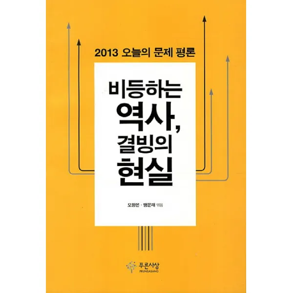 비등하는 역사 결빙의 현실:2013 오늘의 문제 평론, 푸른사상