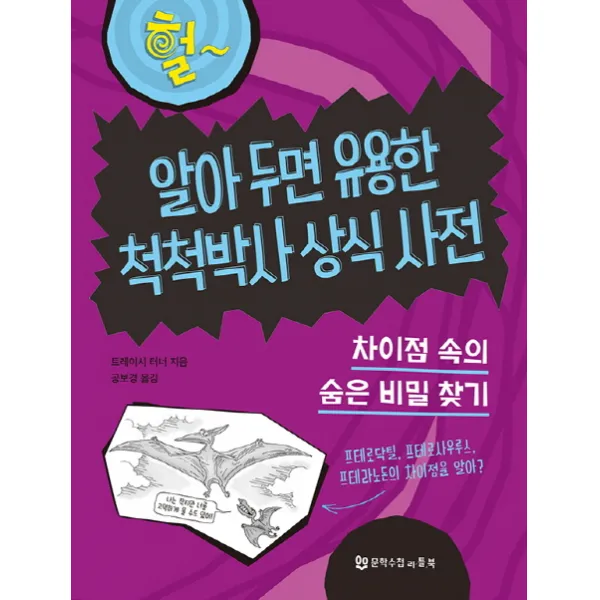 알아 두면 유용한 척척박사 상식 사전:차이점 속의 숨은 비밀 찾기, 문학수첩리틀북