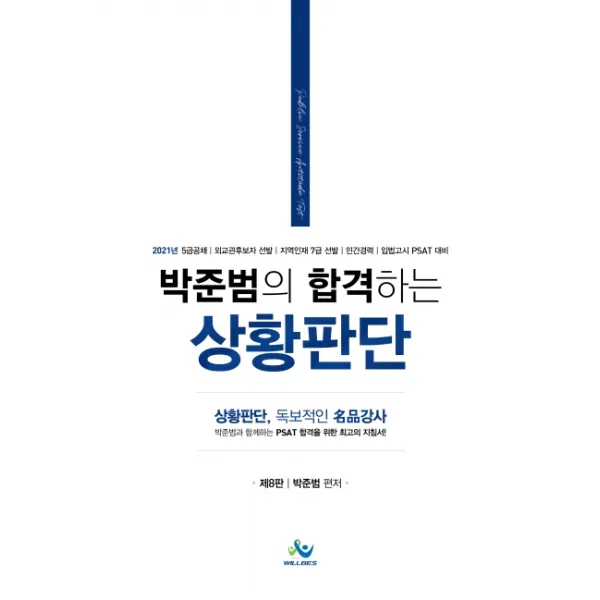 박준범의 합격하는 상황판단:5급공채 | 외교후보자 선발 | 지역인재 7급 선발 | 민간경력, 윌비스