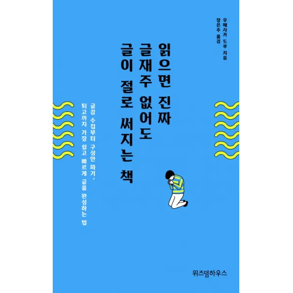 읽으면 진짜 글재주 없어도 글이 절로 써지는 책:글감 수집부터 구성안 짜기 퇴고까지 가장 쉽고 빠르게 글을 완성하는 법, 위즈덤하우스