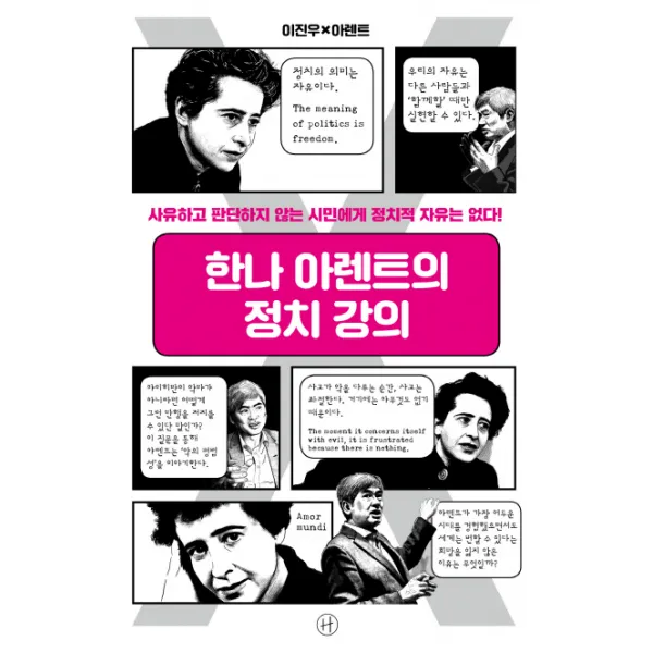 한나 아렌트의 정치 강의:사유하고 판단하지 않는 시민에게 정치적 자유는 없다!