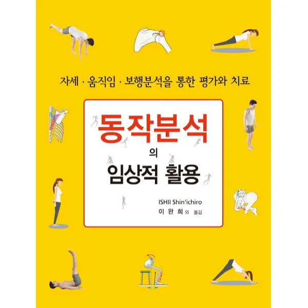 동작분석의 임상적 활용:자세 움직임 보행분석을 통한 평가와 치료, 신흥메드싸이언스