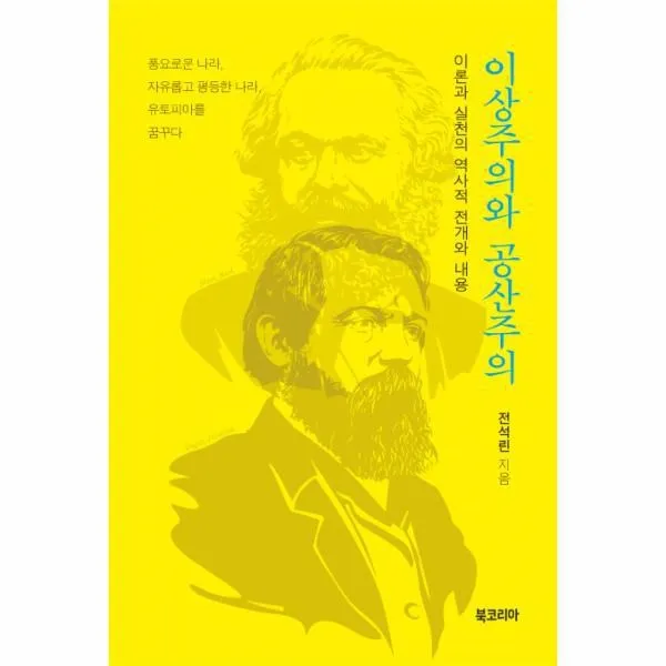 웅진북센 이상주의와 공산주의 이론과 실천의 역사적 전개와 내용