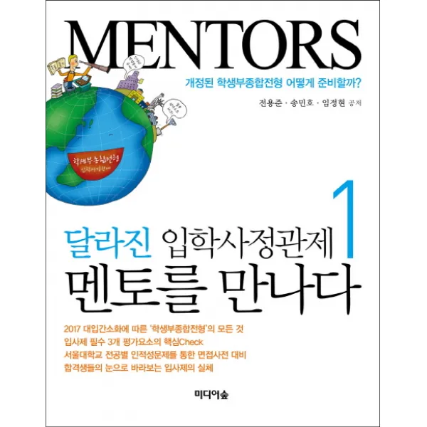 달라진 입학사정관제 멘토를 만나다. 1:개정된 학생부종합전형 어떻게 준비할까, 미디어숲