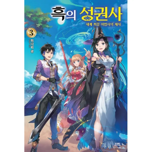 흑의 성권사. 3:세계 최강 마법사의 제자, 영상출판미디어(영상노트)