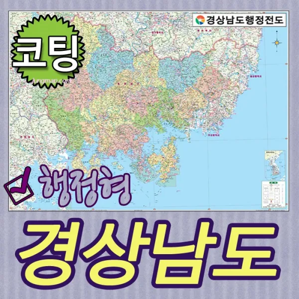 경상남도 행정형전도 소-중-대-코팅-족자-롤스크린 선택가능 경남지도 경남행정지도(각시군별색구분), 중형150x110cm족자형