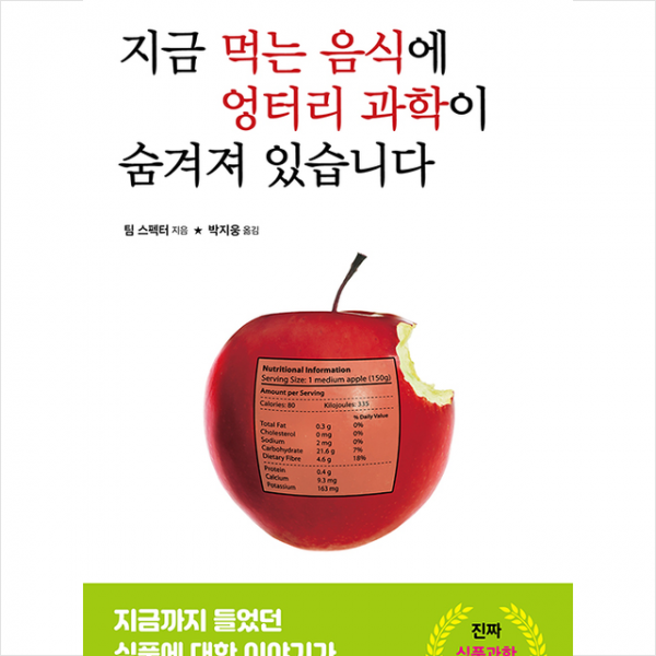 시그마북스 지금 먹는 음식에 엉터리 과학이 숨겨져 있습니다 + 미니수첩 증정