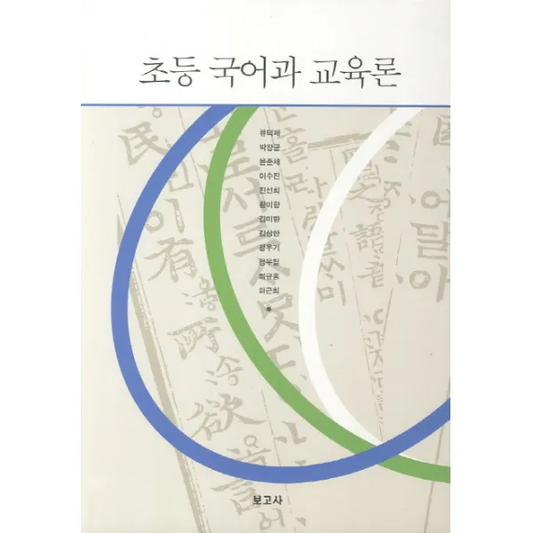 초등 국어과 교육론, 보고사