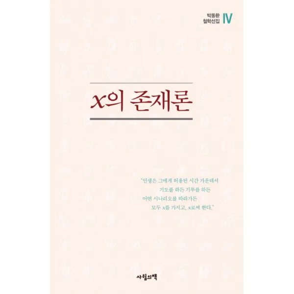x의 존재론, 사월의책