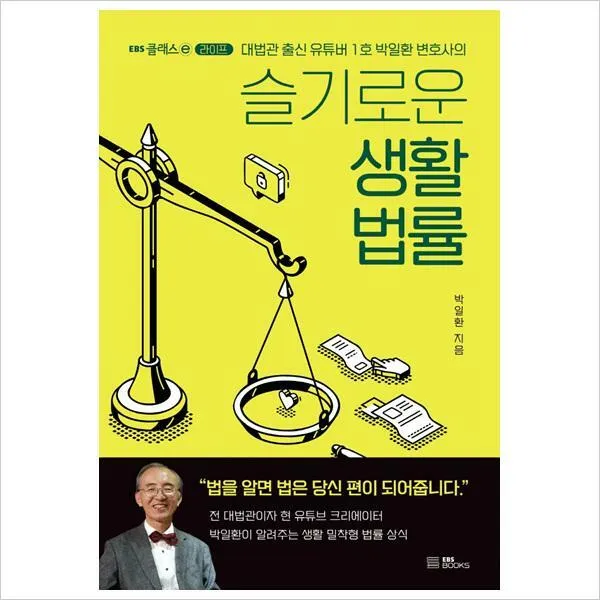 슬기로운 생활 법률-대법관 출신 유튜버 1호 박일환 변호사의 EBS 클래스e 라이프