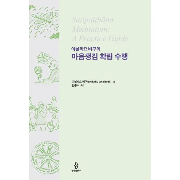 마음챙김 확립 수행 : 아날라요 비구의 불광출판사