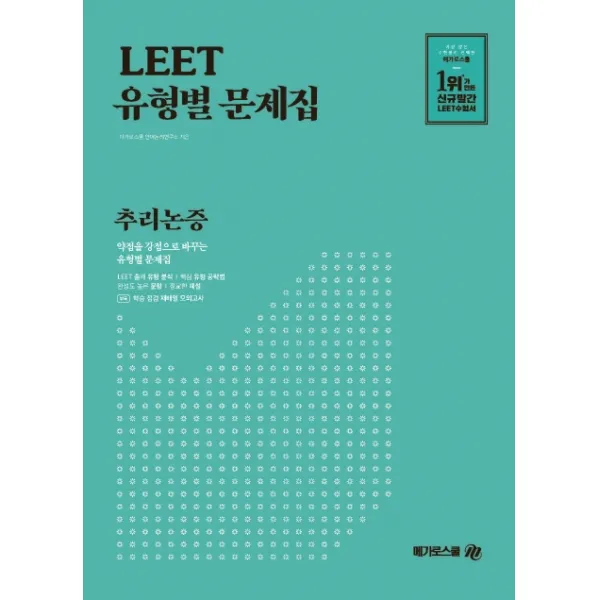 Leet 유형별 문제집: 추리논증:약점을 강점으로 바꾸는 유형별 문제집 메가로스쿨