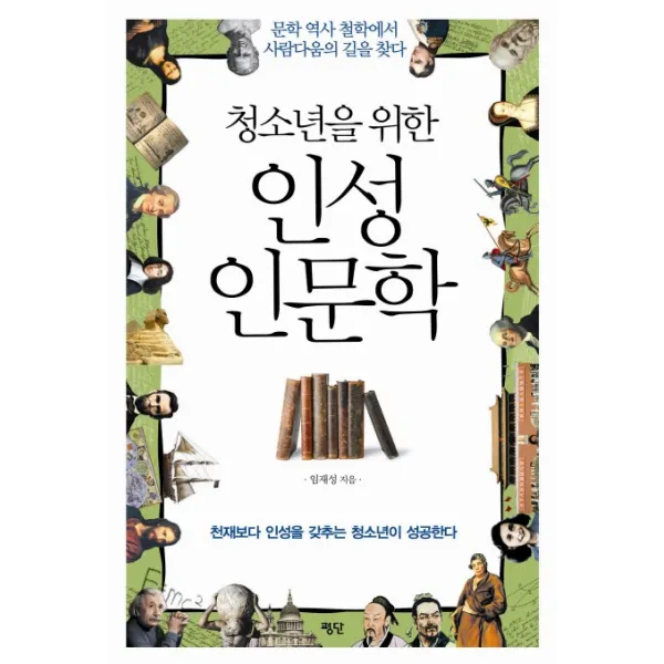 청소년을 위한 인성인문학:문학 역사 철학에서 사람다움의 길을 찾다, 평단