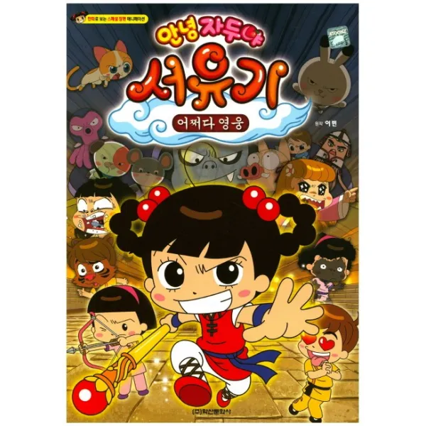 안녕 자두야 서유기: 어쩌다 영웅 애니만화:만화로 보는 스페셜 장편 애니메이션, 학산문화사