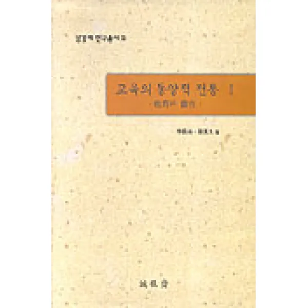 교육의 동양적 전통 1, 성경재