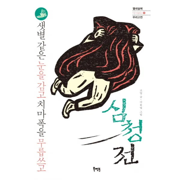 심청전:샛별 같은 눈을 감고 치마폭을 무릅쓰고, 북멘토