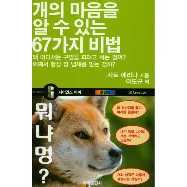 개의 마음을 알 수 있는 67가지 비법:왜 어디서든 구멍을 파려고 하는 걸까? 어째서 항상 땅 냄새를 맡는 걸까?, 백마출판사