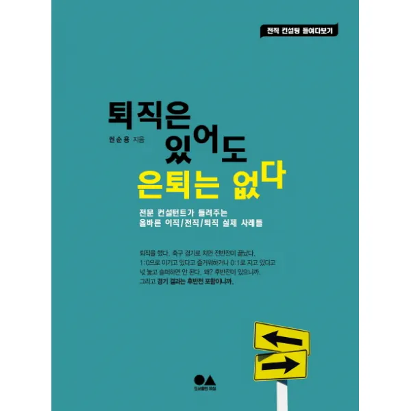 퇴직은 있어도 은퇴는 없다:전문 컨설턴트가 들려주는 올바른 이직 전직 퇴직 실제 사례들, 유심