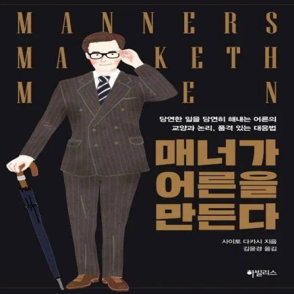 매너가 어른을 만든다당연한 일을 당연히 해내는 어른의 교양과 논리 품격 있는 대응법