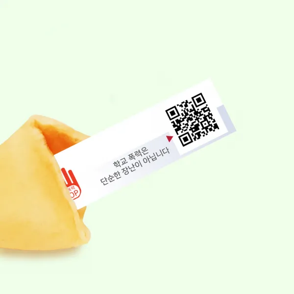[포춘쿠키] 포춘쿠키 학교폭력예방캠페인 100