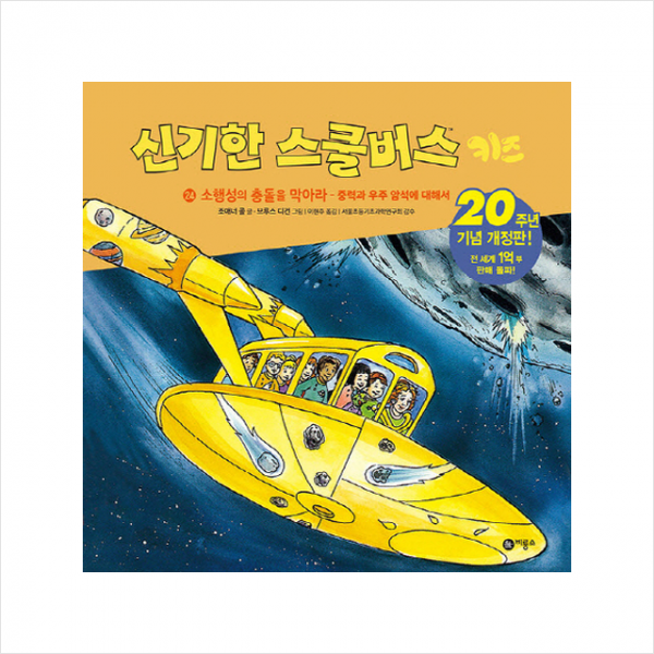 신기한 스쿨버스 키즈 24 소행성의 충돌을 막아라-중력과 우주 암석에 대해서 + 미니수첩 제공