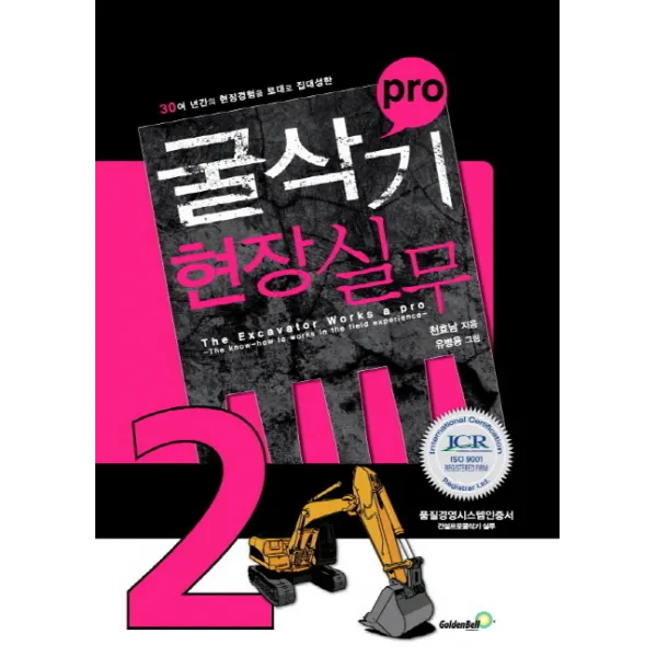 Pro 굴삭기 현장실무 2:30여 년간의 현장경험을 토대로 집대성한, 골든벨