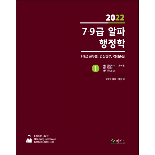 2022 7 9급 알파 행정학 1, 2 세트:7급 9급 공무원, 경찰간부, 경정승진, 메티스